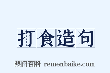 打食造句是什么意思的图片